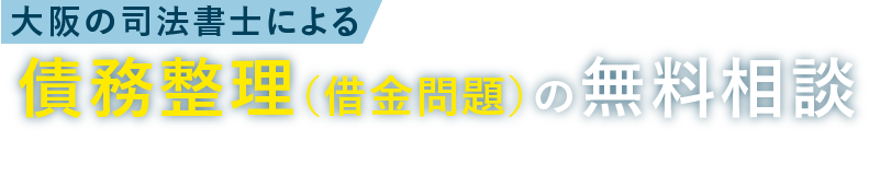 大阪の司法書士による債務整理の無料相談 運営：大阪司法書士会所属 司法書士法人ARIAグループ