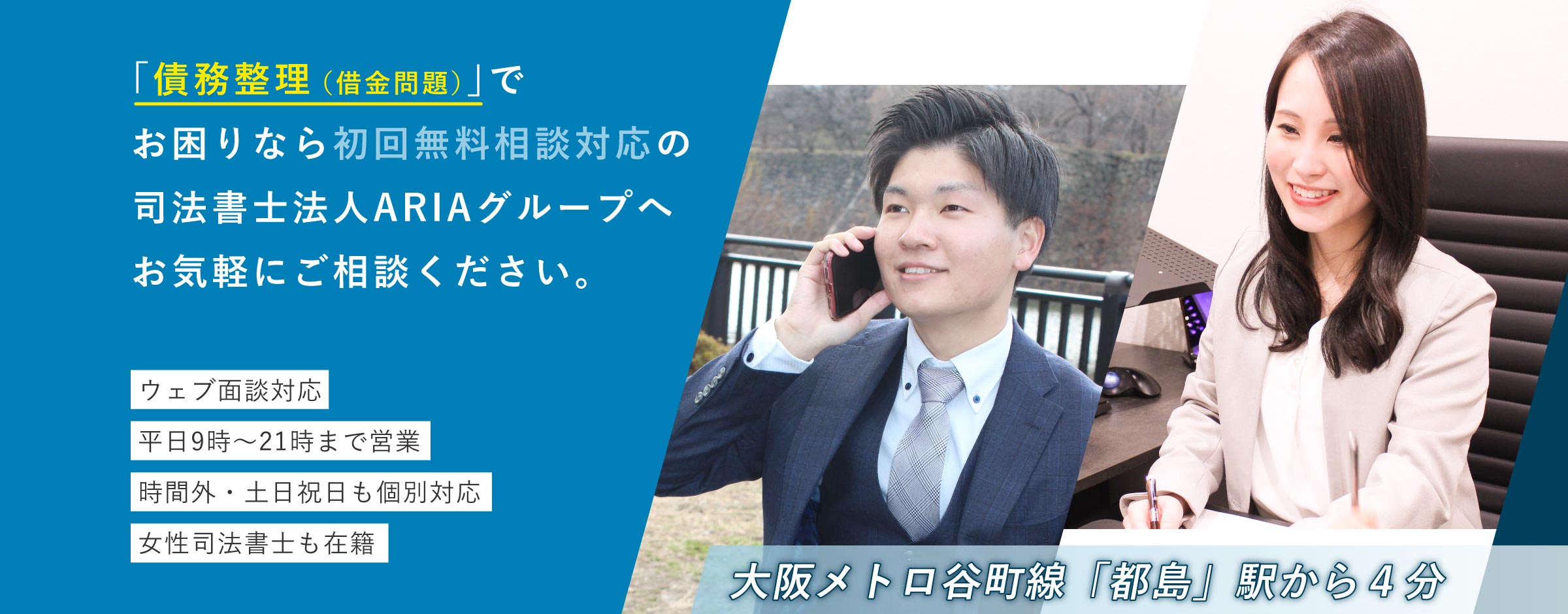 大阪の司法書士による遺言相続・債務整理の無料相談 ARIA司法書士事務所